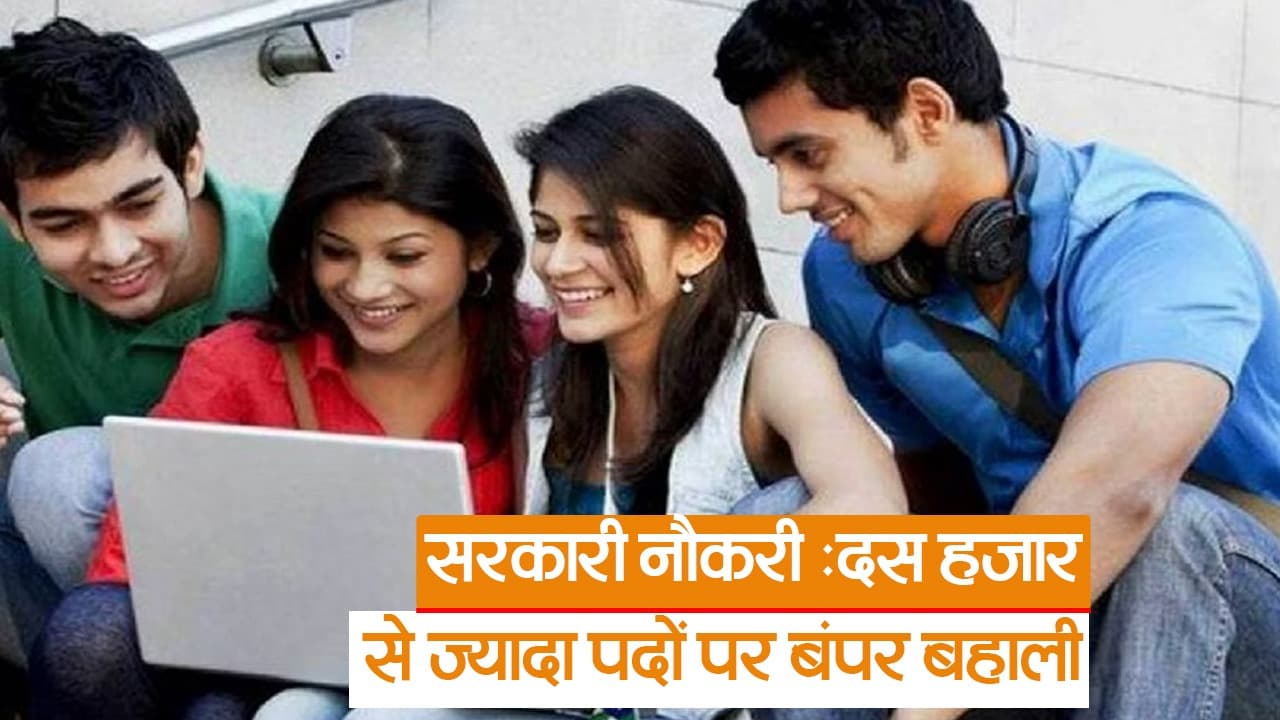 Video: बिहार में सरकारी नौकरी पाने का सुनहरा मौका, दस हजार से ज्यादा पदों पर बहाली, यहां से सीधे करें आवेदन