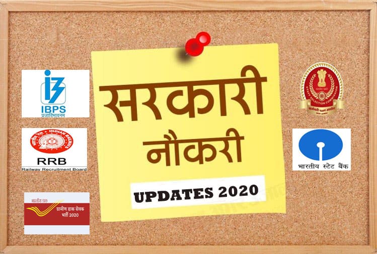 Sarkari Naukri 2020 Updates: इन सरकारी विभागों में बंपर भर्ती, 5 हजार से ज्यादा रिक्त पदों के लिए ऐसे करें अप्लाई