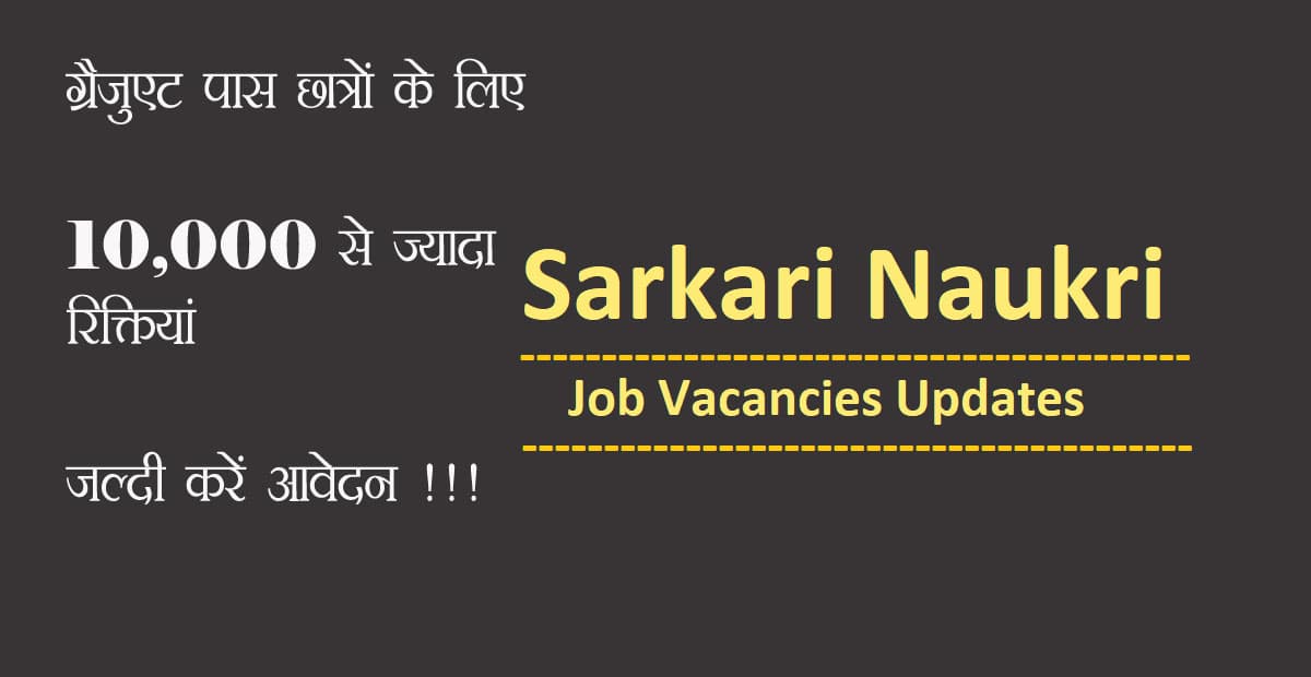 Sarkari Naukri 2020, Sarkari Result 2020, SarkariResults.com: ग्रैजुएट पास छात्रों के लिए निकली हैं 10,000 से ज्यादा रिक्तियां, जाने पूरी प्रक्रिया, ऐसे कर सकते हैं आवेदन Sarkari Naukri 2020, Sarkari Result 2020, SarkariResults.com: ग्रैजुएट पास छात्रों के लिए निकली हैं 10,000 से ज्यादा रिक्तियां, जाने पूरी प्रक्रिया, ऐसे कर सकते हैं आवेदन