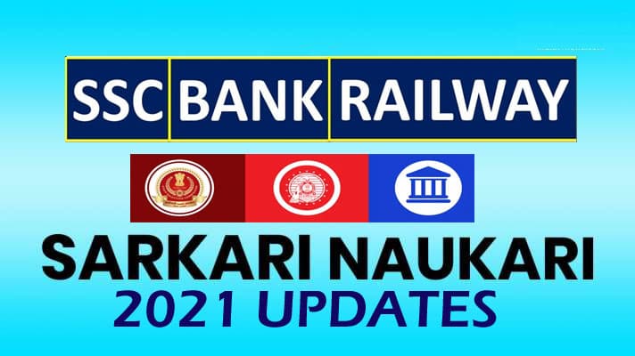 Sarkari Naukri-Result 2021 Updates:  रेलवे और बैंकिग सेक्टर के अलावा इन सरकारी विभागों में हैं 5,000 से भी ज्यादा रिक्त पद , ऐसे करें आवेदन