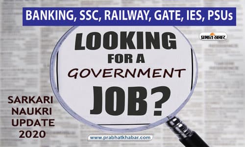 Sarkari Naukri: सरकारी नौकरी के लिए होगा कॉमन टेस्ट, NRA अगस्त से आयोजित करेगी ऑनलाइन परीक्षा