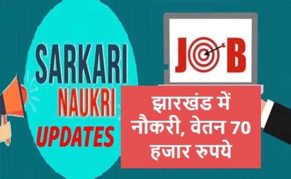 Sarkari Naukri: झारखंड में मिल रही 70 हजार की नौकरी, 20 और 21 फरवरी को IIIT रांची में इंटरव्यू