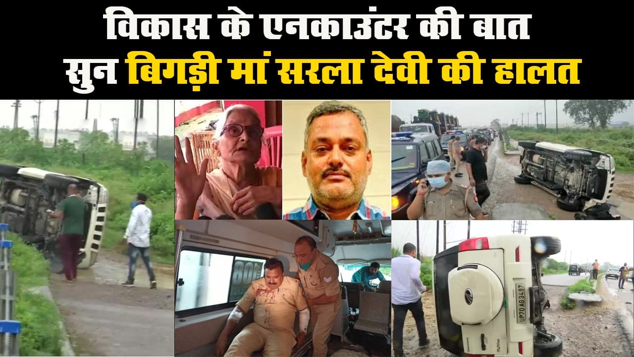 Vikas Dubey Encounter : विकास के एनकाउंटर की बात सुन बिगड़ी मां सरला देवी की हालत