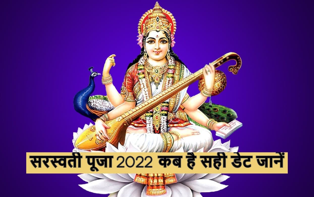 Basant Panchami 2022 Date: सरस्वती पूजा कब है? जानें सही डेट, शुभ मुहूर्त और पूजाविधि