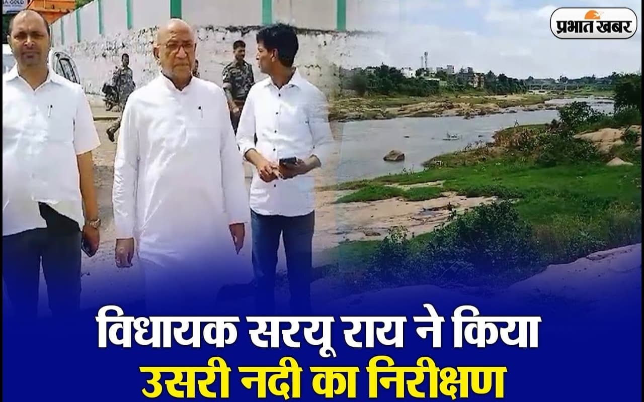 VIDEO: उसरी बचाओ अभियान के तहत विधायक सरयू राय ने किया कई घाटों का निरीक्षण
