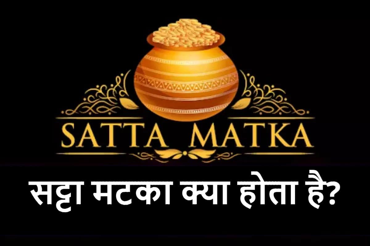 What Is Satta Matka: कैसा है यह खेल? कैसे खेलते हैं इसे? कितना है जोखिम? यहां जानें