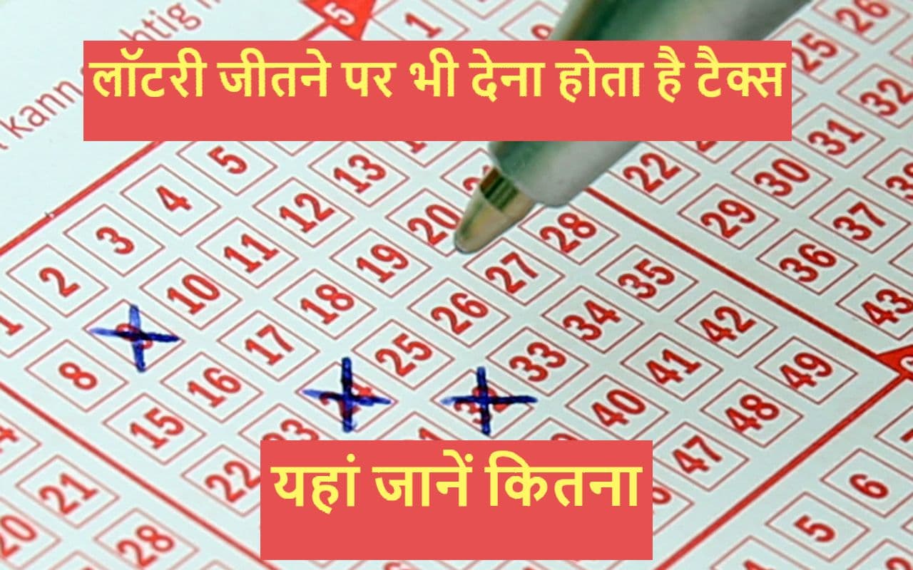 Satta Matka या Lottery जीतने पर कितना TAX लगता है?