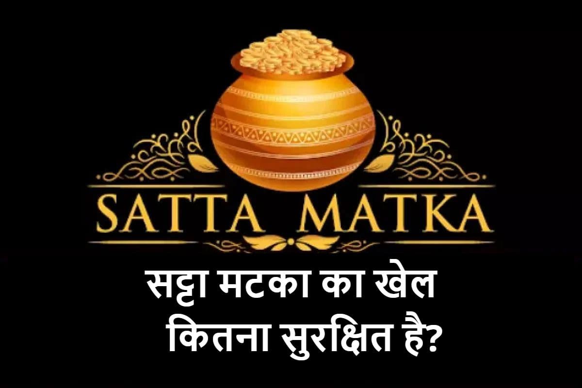 Satta Matka: कितना सुरक्षित है सट्टा मटका का खेल? पैसे डूबने का कितना है चांस?