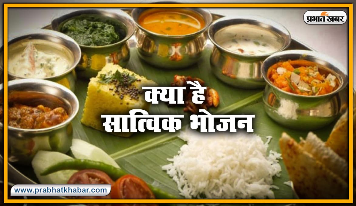 Health News : क्या है सात्विक भोजन, High Blood Pressure और Diabetes रोग में भी दी जाती है इसे खाने की सलाह