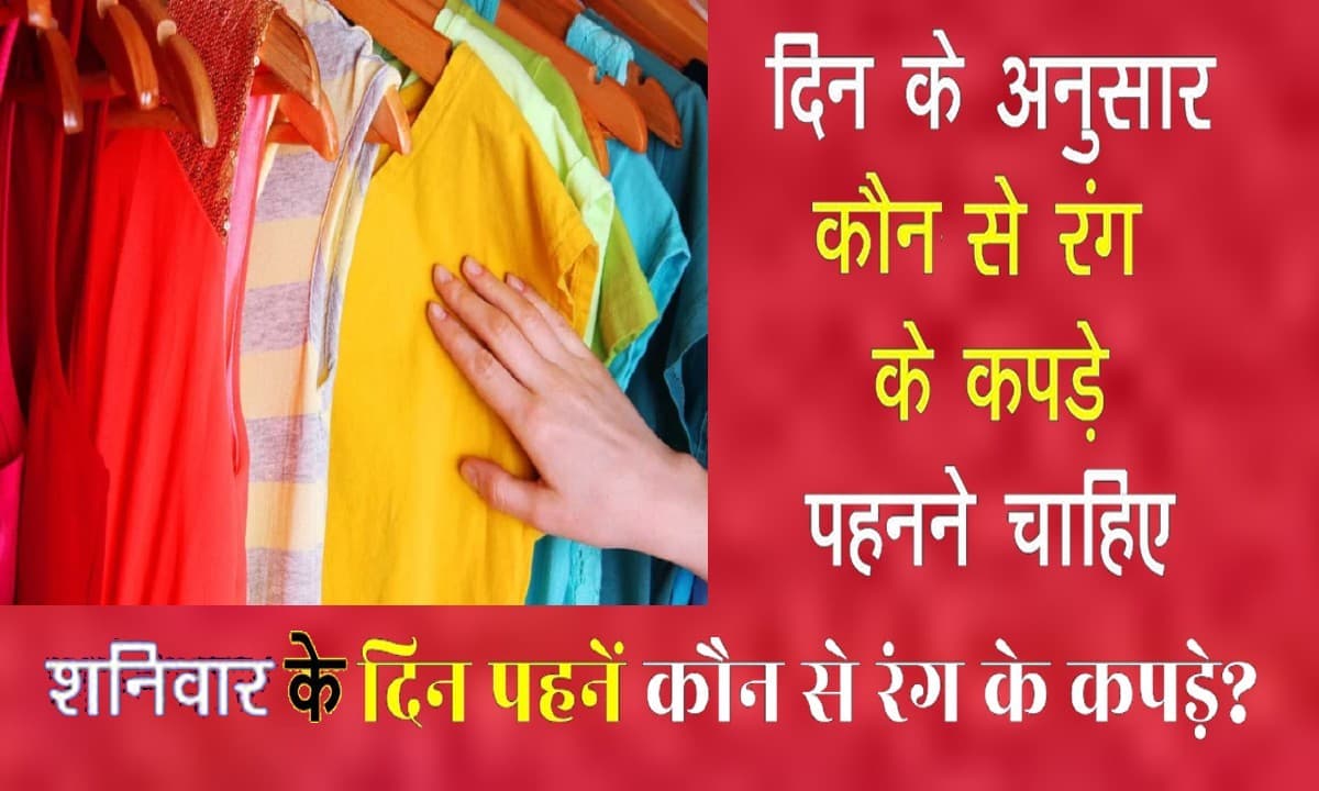 Saturday Color: आज है शनिवार, शनि देव को करना चाहते हैं प्रसन्न तो पहनें इस रंग के परिधान