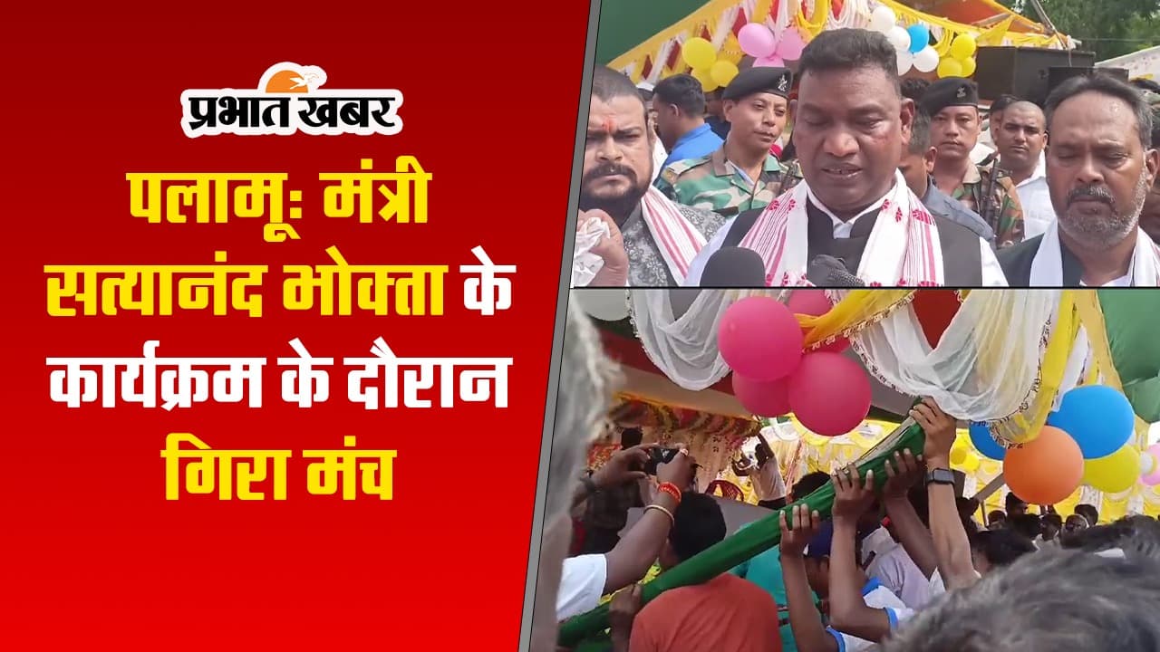 VIDEO: झारखंड के श्रम मंत्री सत्यानंद भोक्ता का मंच टूटा, कौशल उत्सव में अफरा-तफरी