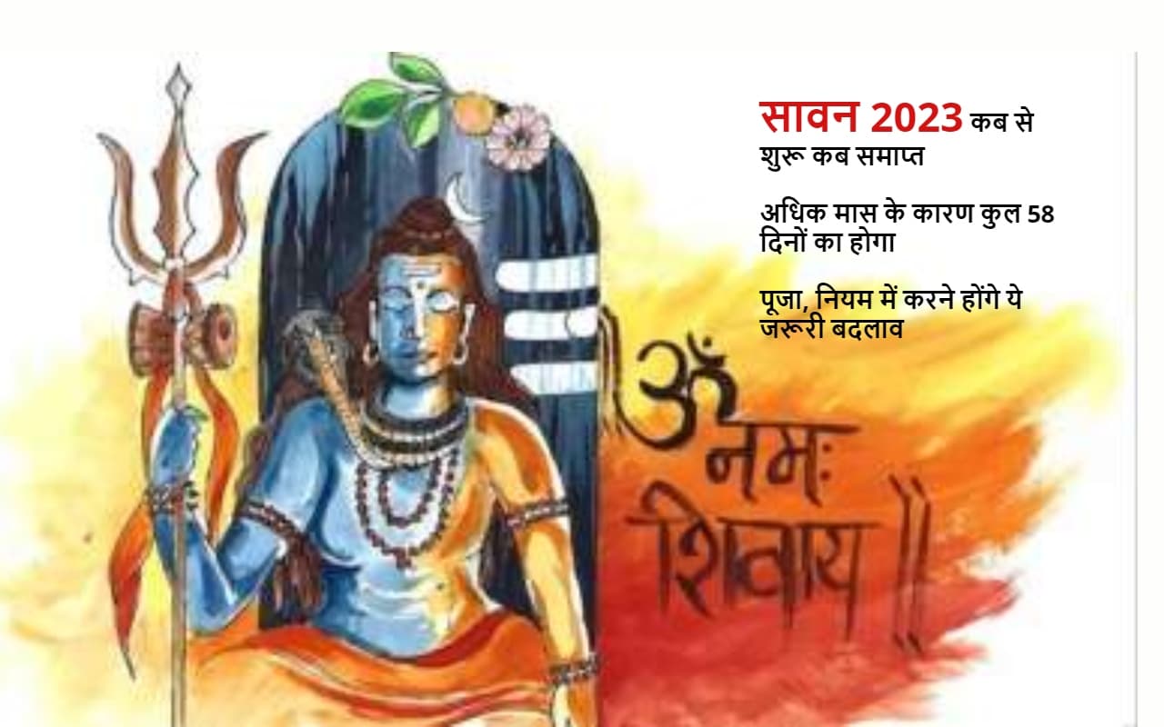 Sawan 2023: सावन की शुरुआत 4 जुलाई से, अधिक मास के कारण होंगे ये बदलाव ? मान्यता और महत्व जानें
