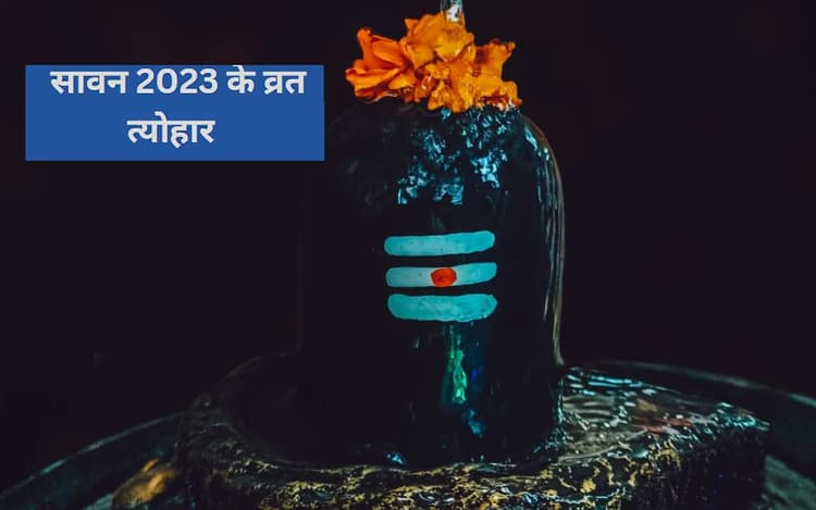 Saawan 2023 Vrat Tyohar: पवित्र सावन माह का हुआ शुभारंभ, देखें प्रमुख व्रत-त्योहार