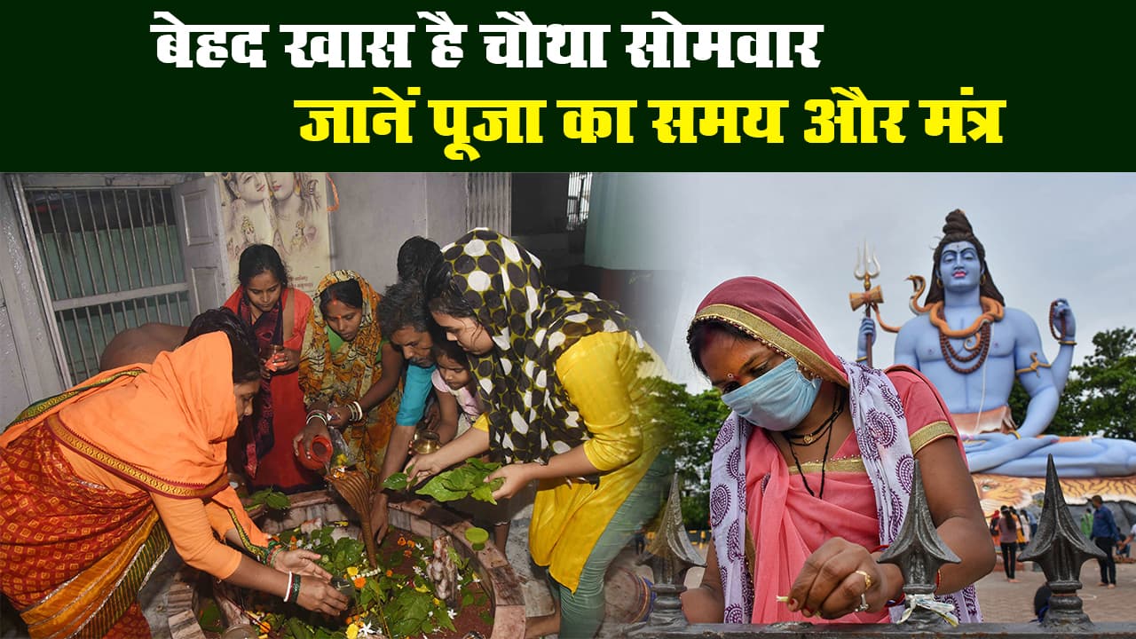 सावन सोमवार 2020: बेहद खास है सावन का चौथा सोमवार, जानिए पूजा का समय और मंत्र