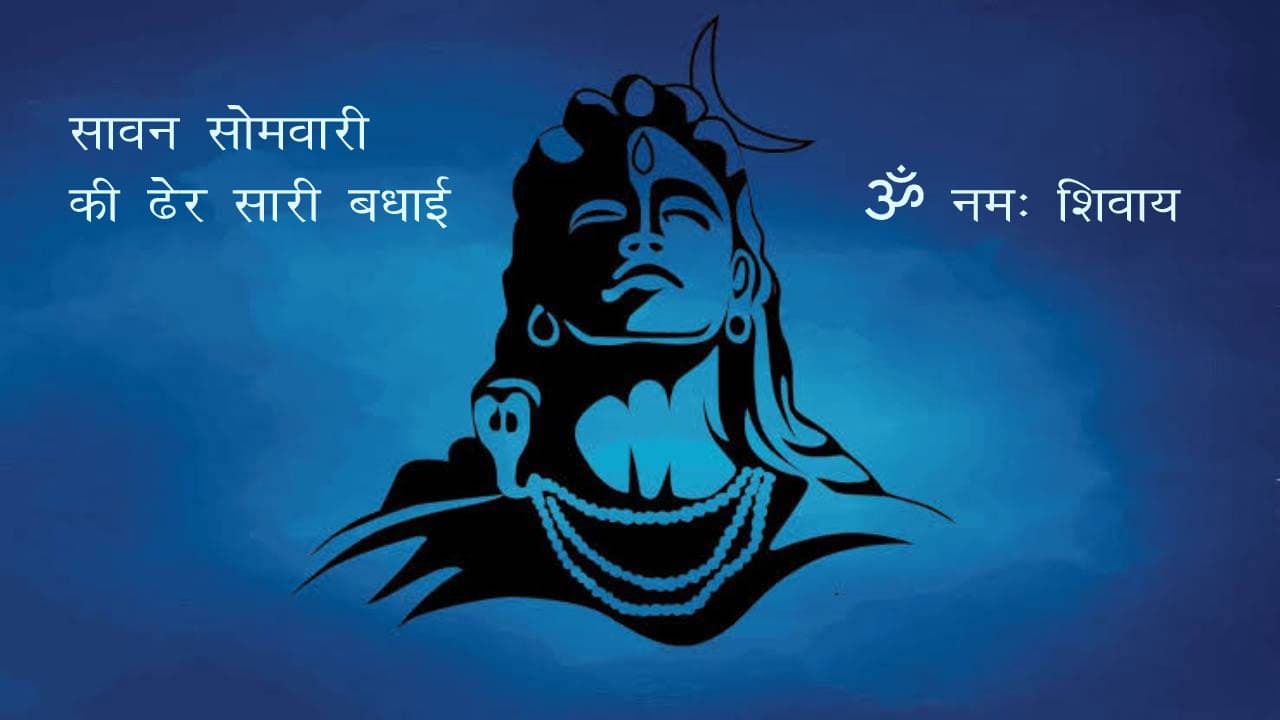 Happy Sawan Somvar 2020 Wishes Images, Status, Quotes:  सावन सोमवारी के अवसर पर अपने दोस्तों और रिश्तेदारों को भेजें कुछ इस तरह से बधाई संदेश