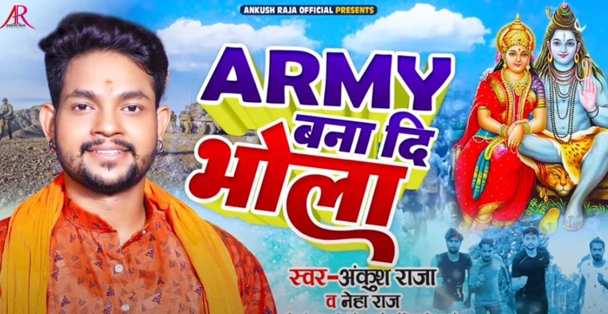 अंकुश राजा ने भोला बाबा के सामने रखी अनोखी इच्छा, कहा- Army बना दी भोला, देखें भोजपुरी स्टार का नया गाना