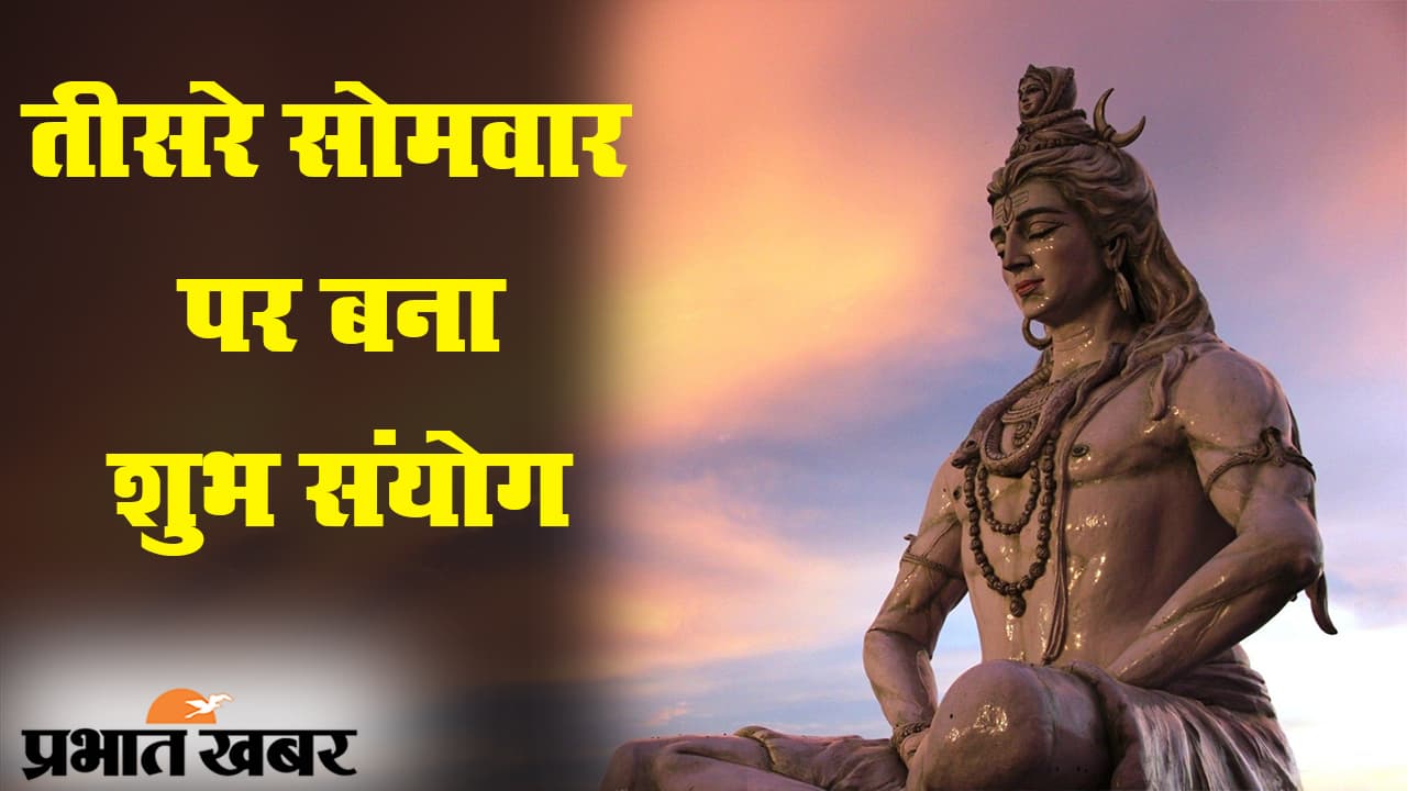 सावन के तीसरे सोमवार पर बना शुभ संयोग, मंगलकामनाओं को पूरा करने में सहायक
