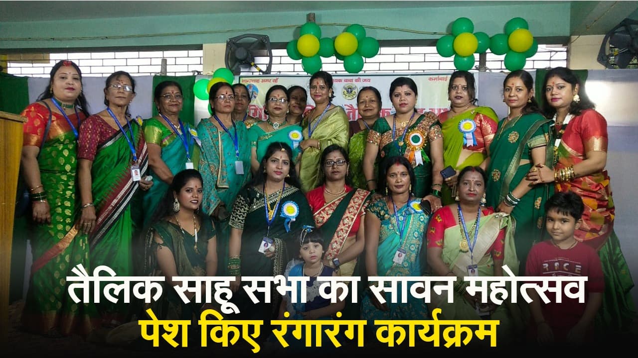 VIDEO: तैलिक साहू सभा के सावन महोत्सव में रंगारंग कार्यक्रम