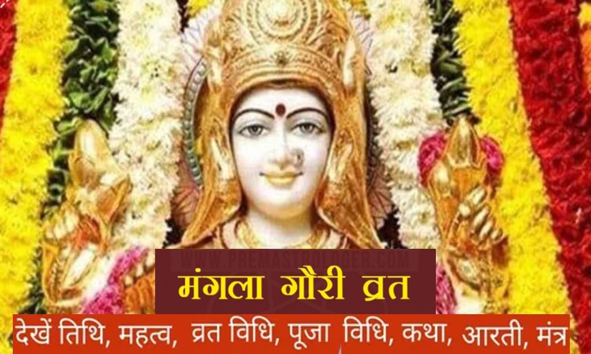 Mangla Gauri Vrat 2022: आज है मंगला गौरी व्रत दिन, इस तरह से करें पूजा, मिलेगा लाभ
