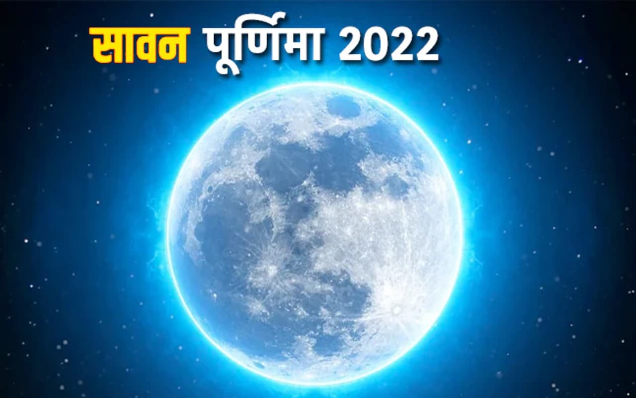 Sawan Purnima 2022: आज है श्रावन पूर्णिमा, जानें शुभ मुहूर्त और स्नान दान का महत्व