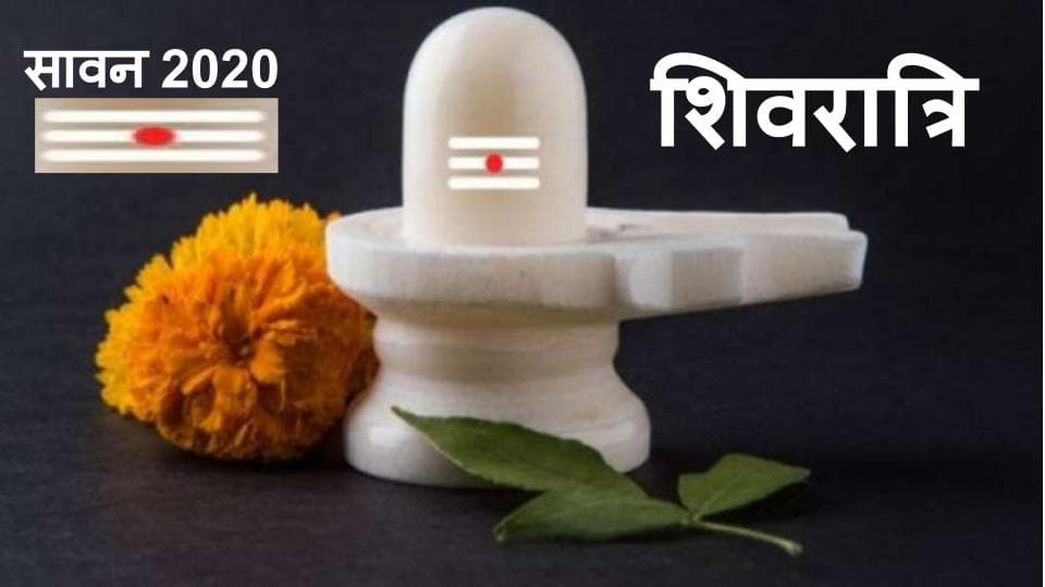 Sawan Shivratri 2020 : आज है सावन शिवरात्रि, जानें किस शुभ मुहूर्त में करें भगवान शिव और माता पार्वती की आराधना