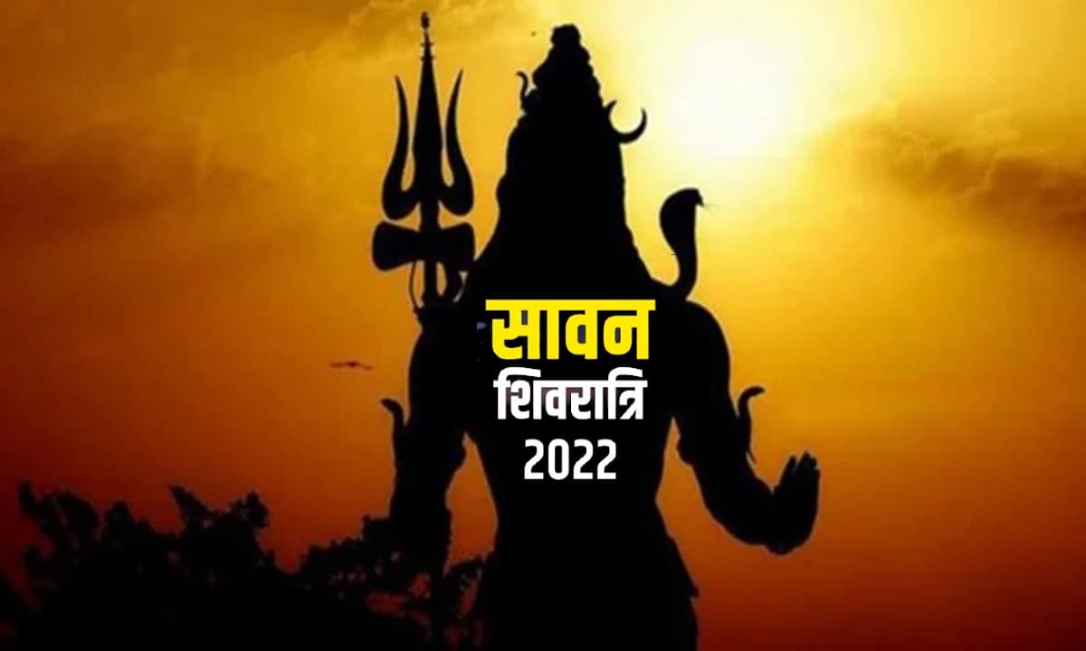 Sawan Shivratri 2022: सावन शिवरात्रि आज, बन रहा है दुर्लभ संयोग, करें इस आरती का पाठ