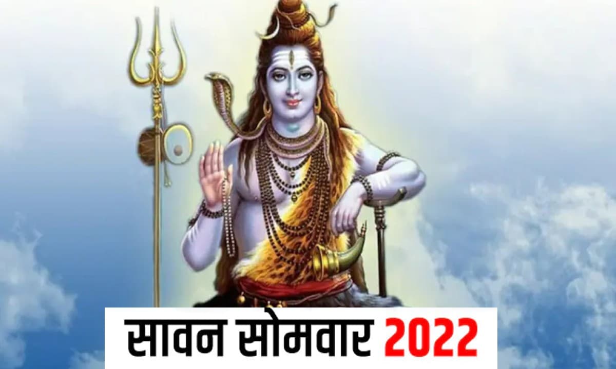Sawan Somwar 2022: इस दिन है सावन का पहला सोमवार, श्रावण मास में बन रहा है विशेष योग