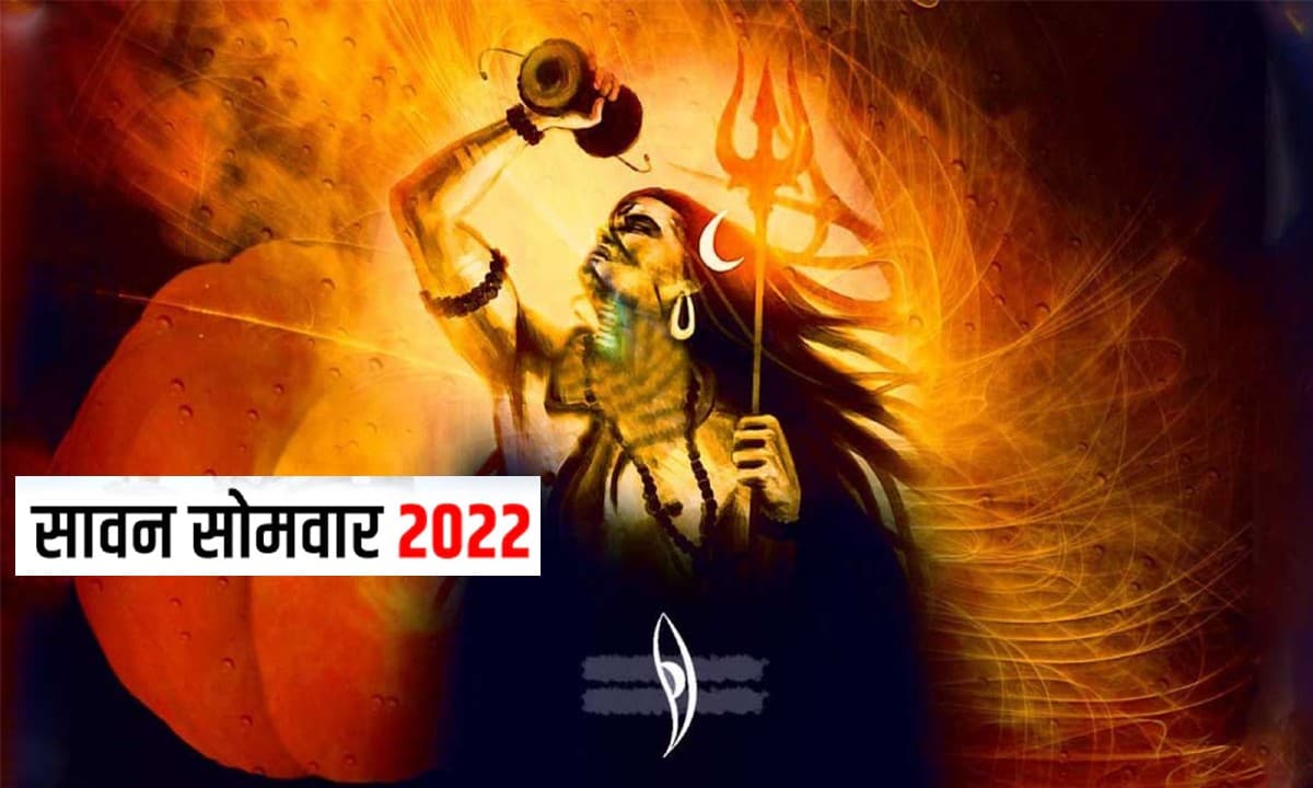 Sawan Somwar 2022: 18 जुलाई को है सावन का पहला सोमवार, जानें पूजा विधि और शुभ मुहूर्त