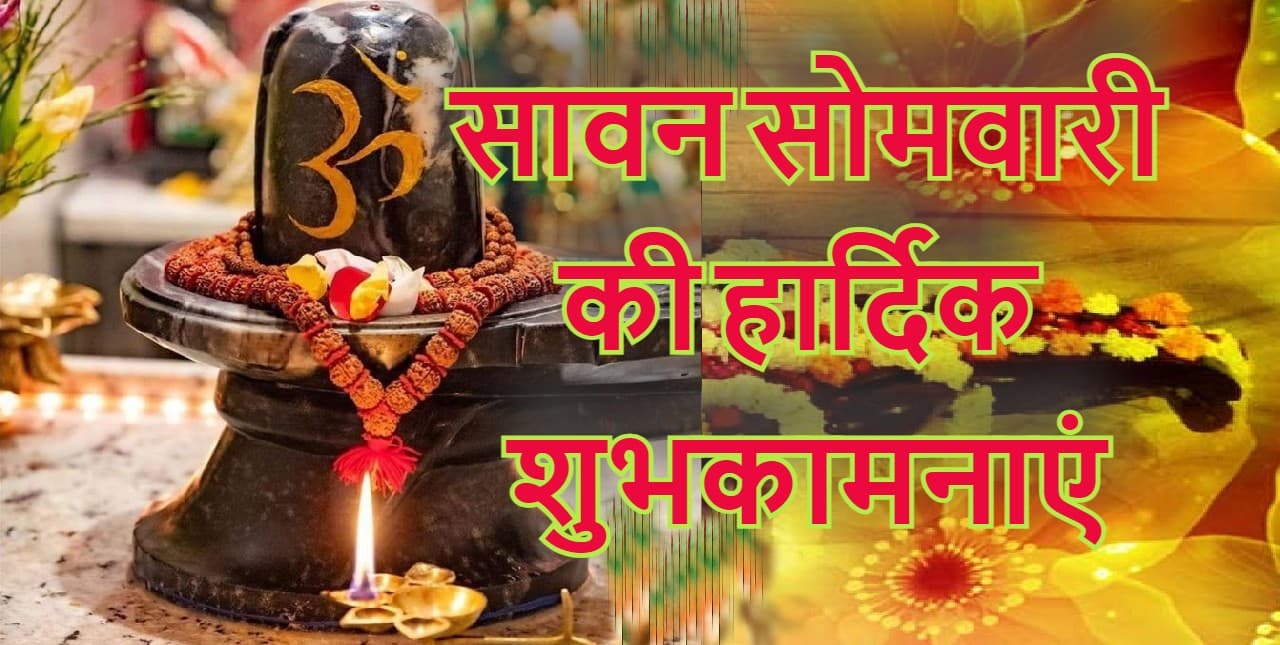 Happy Sawan Somvar 2022 Wishes: ओम नम: शिवाय…सावन की तीसरी सोमवारी पर यहां से भेजें शुभकामनाएं