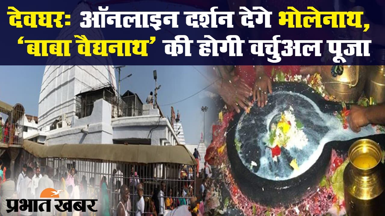 देवघर: ऑनलाइन दर्शन देंगे भोलेनाथ, 'बाबा वैद्यनाथ' की होगी वर्चुअल पूजा