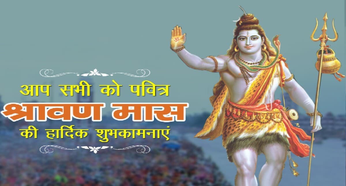 Happy Sawan 2023 Wishes: बम बम भोले नाथ जाप के... सावन की शुभकामनाएं यहां से भेजें