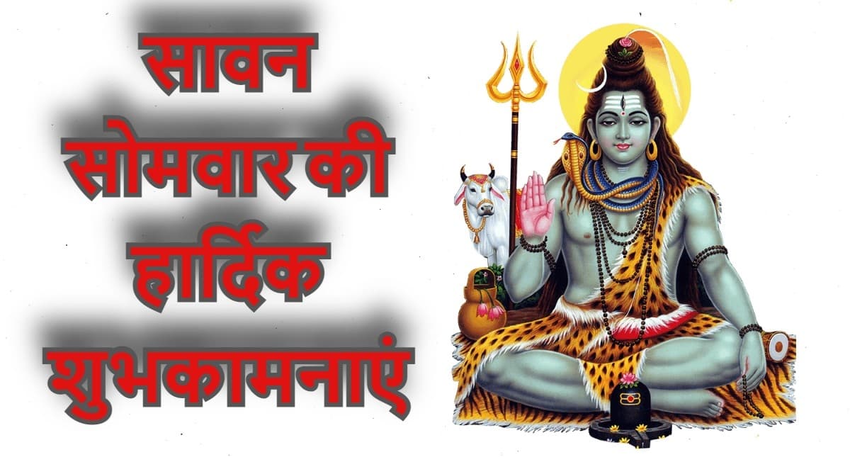 Happy Sawan Somvar 2022 Wishes LIVE : मन मेरा शिवाला है…सावन की अंतिम सोमवारी पर भेजें शुभकामनाएं