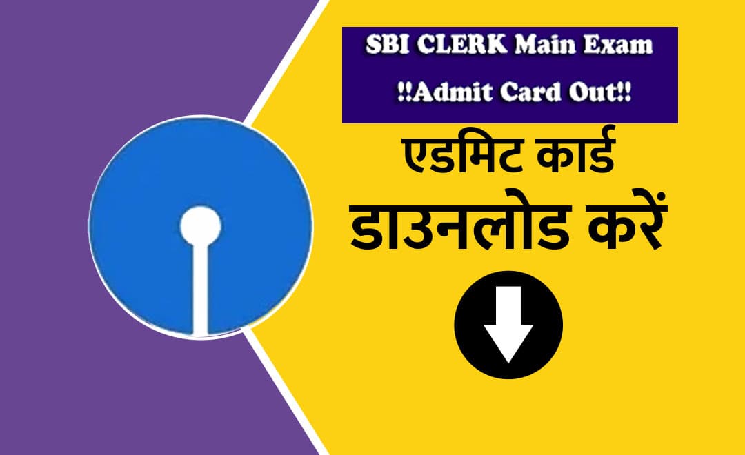 SBI Clerk Mains Admit Card 2023: SBI क्लर्क मेन्स एडमिट कार्ड 2023 sbi.co.in पर जारी, ऐसे करें डाउनलोड