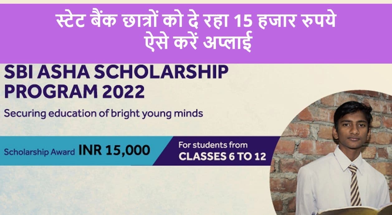 SBI Asha Scholarship 2022: स्टेट बैंक इन छात्रों को देगी 15 हजार रुपये, जल्द करें आवदेन