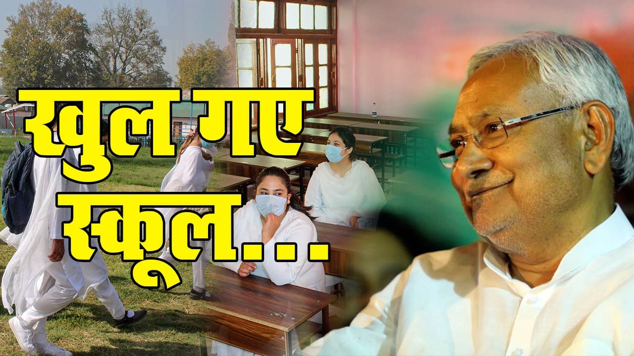 School Reopen Guidelines:  4 जनवरी से शुरू हो रहे क्लास, स्कूलों-कॉलेजों को करना होगा इन नियमों का पालन, पढ़ें- सरकार की गाइडलाइंस