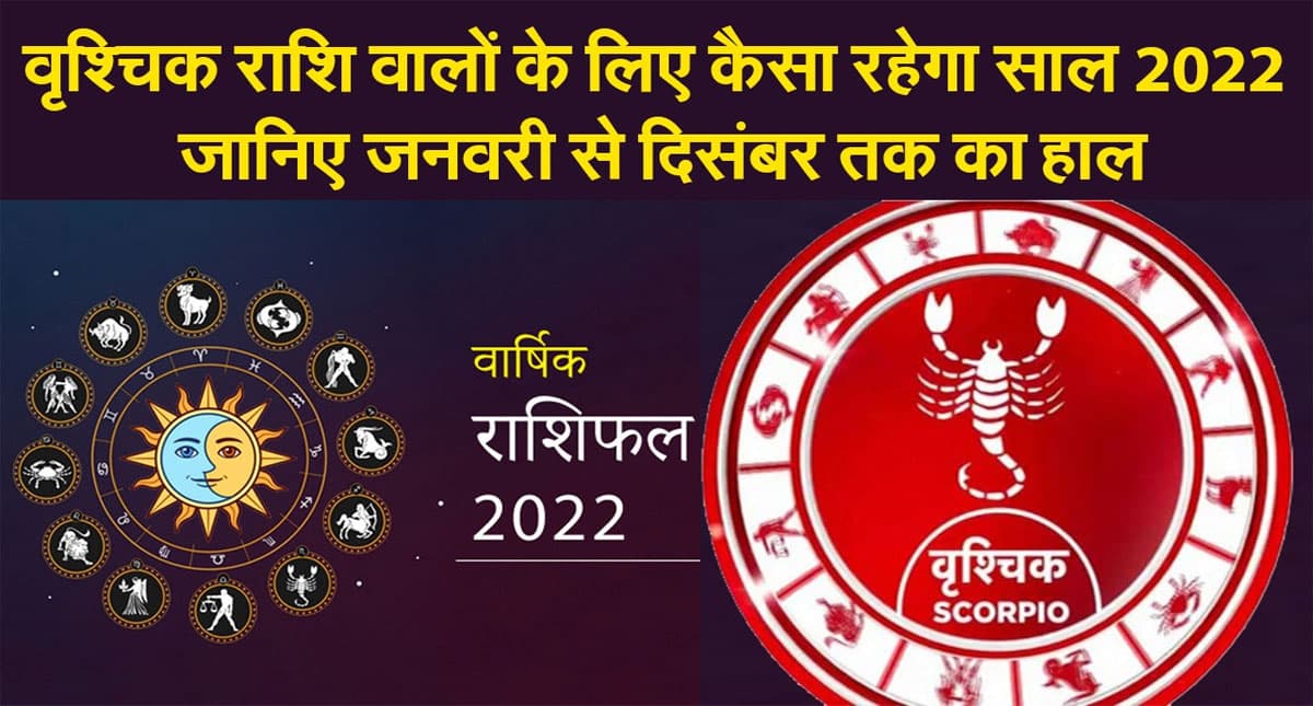 Scorpio Yearly Horoscope 2022: नए साल वृश्चिक राशि वालों की लाइफ में आएंगे बदलाव, जानें कैसा रहेगा 2022