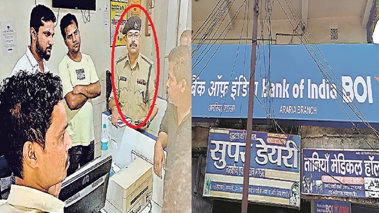 अररिया बैंक लूट के जिम्मेदार कौन? प्रभारी थानेदार पर बरसती रही कृपा, बढ़ते गये अपराध पर नहीं हुई कार्रवाई