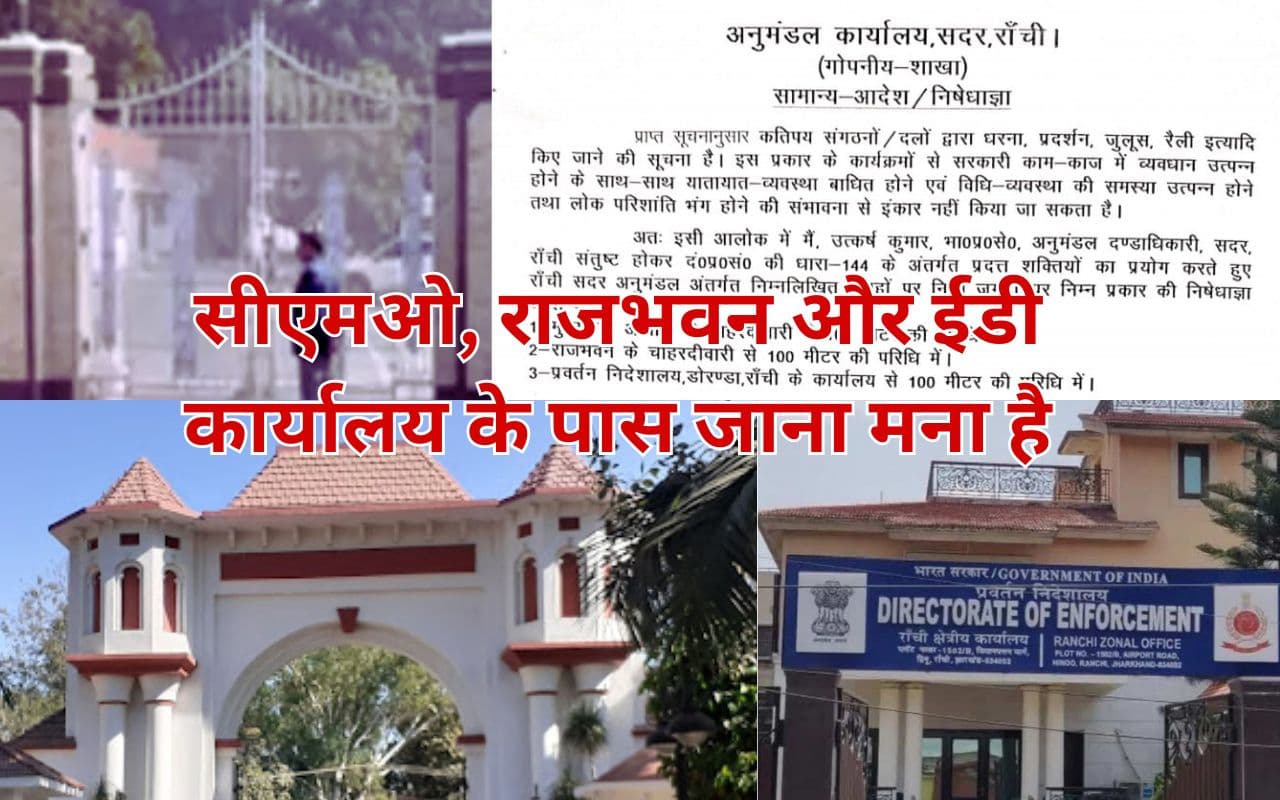 हेमंत सोरेन के खिलाफ ईडी की कार्रवाई के बीच रांची में इन जगहों पर लागू हुई निषेधाज्ञा