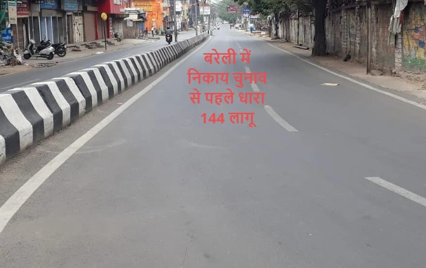 बरेली में निकाय चुनाव के मतदान से पहले धारा 144 लागू, DM ने लगाई पाबंदियां, जानिए कब तक रहेगी लागू