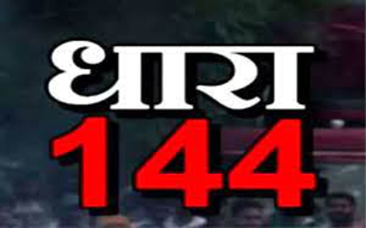 Explainer : क्या है धारा 144 , बरेली में 27 अक्टूबर तक लागू , पाबंदी के बीच मनाएंगे जन्माष्टमी-ईद मिलादुन्नबी