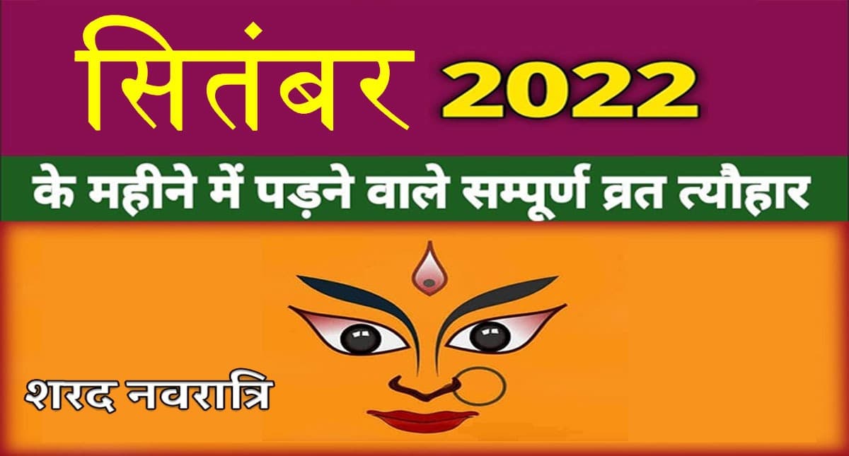September 2022 Festivals and Events Calendar: अनंत चतुर्दशी से लेकर हिंदी दिवस, सिंतबर में हैं ये व्रत त्योहार September 2022 Festivals and Events Calendar: अनंत चतुर्दशी से लेकर हिंदी दिवस, सिंतबर में हैं ये व्रत त्योहार
