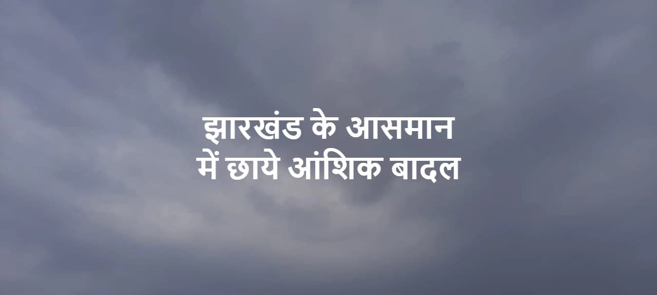 ओड़िशा में बना चक्रवात छत्तीसगढ़ पहुंचा, झारखंड के आसमान में छाये बादल, जानें अपने जिले के मौसम का हाल
