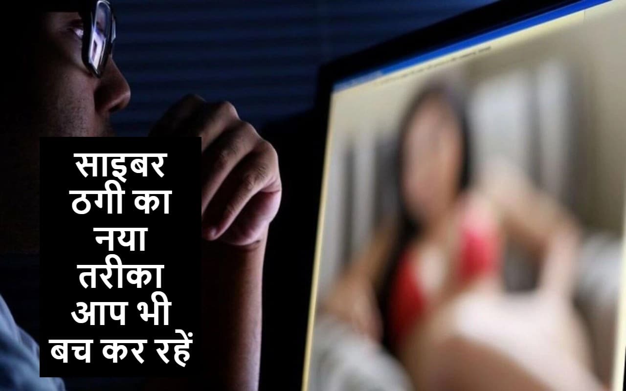 Cyber Fraud: ऑनलाइन ठगी का नया तरीका, आप भी रहें सतर्क; जानें पूरा मामला Cyber Fraud: ऑनलाइन ठगी का नया तरीका, आप भी रहें सतर्क; जानें पूरा मामला
