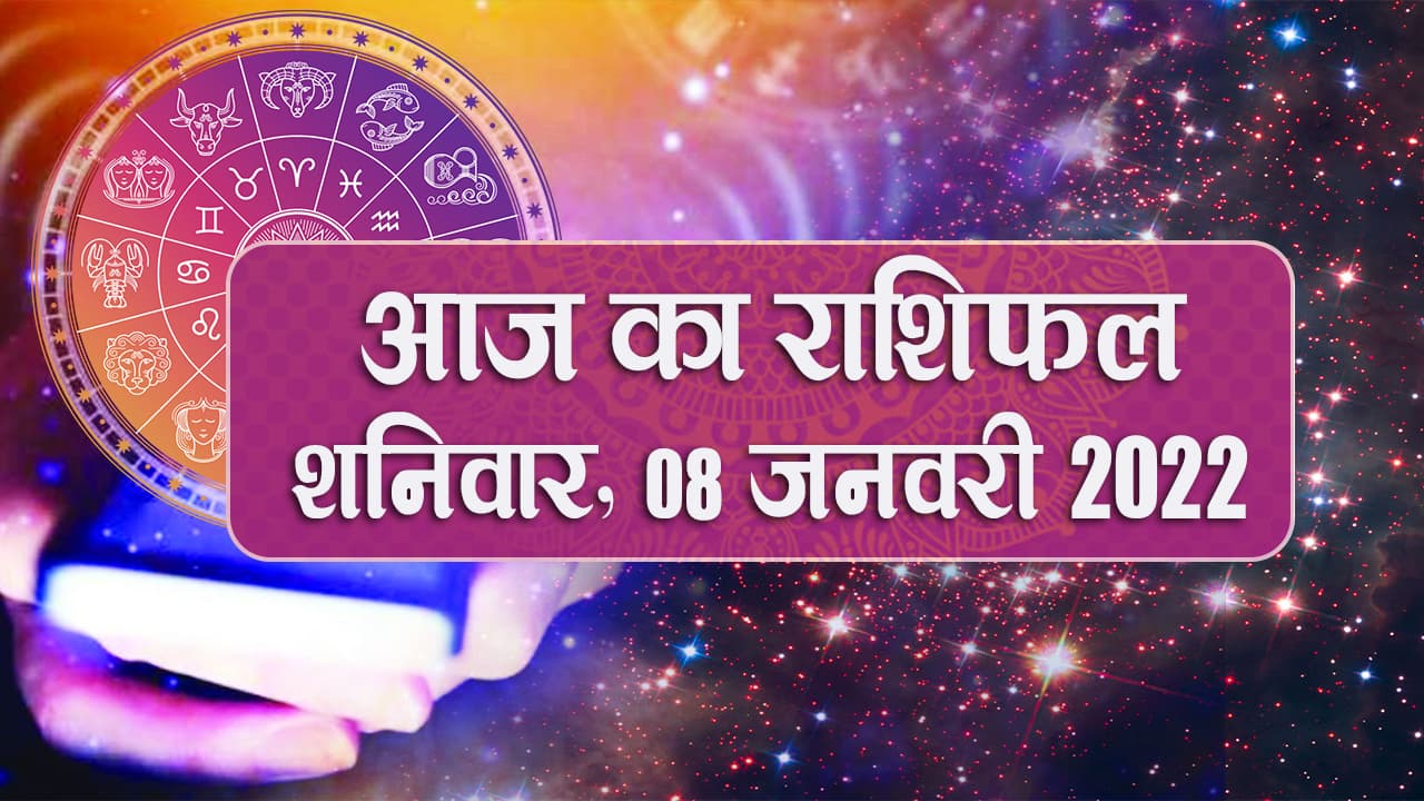 Daily Rashifal 8 January : Aries से Pisces Rashi के लिए कैसा होगा आज का दिन ?