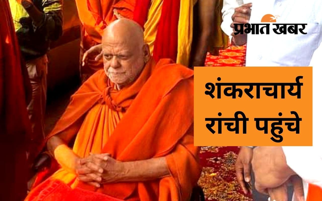 शंकराचार्य निश्चलानंद सरस्वती चार दिन की यात्रा पर झारखंड पहुंचे, रांची में आज महाधर्मसभा को करेंगे संबोधित