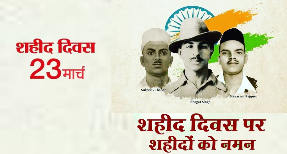 Shaheed Diwas 2022: आज ही के दिन भगत सिंह,राजगुरु और सुखदेव ने आजादी के लिए दी थी कुर्बानी