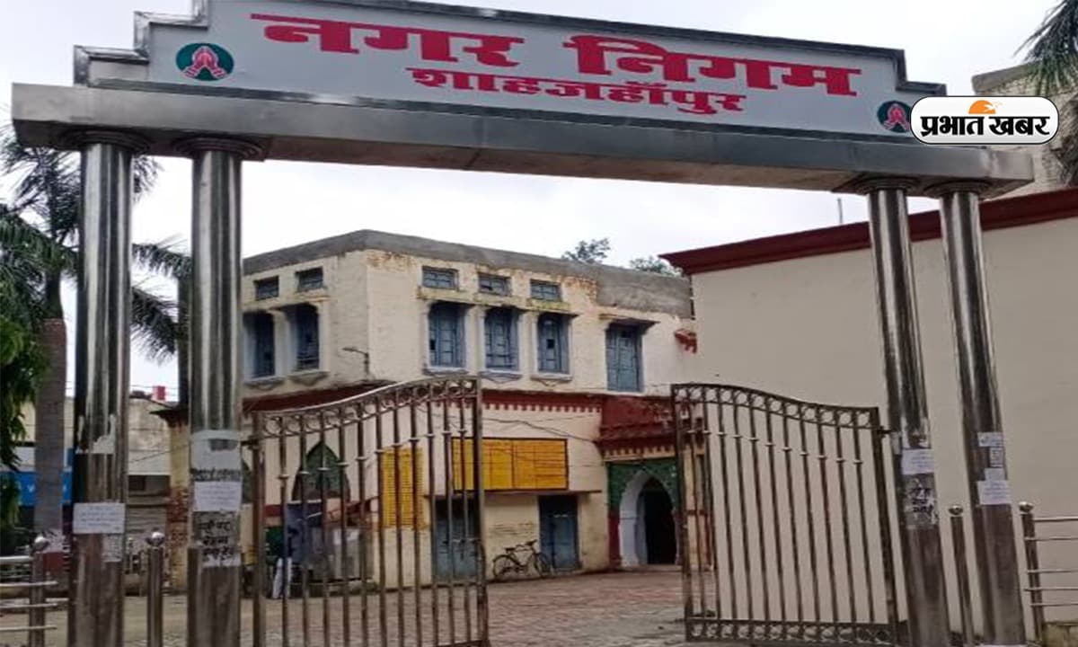 शाहजहांपुर: नगर पालिका में सपा की थी बादशाहत, पहले मेयर के लिए भी चलेगा दांव या भाजपा की सेंधमारी होगी सफल