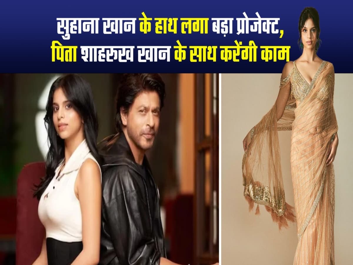 पापा शाहरुख खान संग बड़े पर्दे पर धमाल मचाएंगी सुहाना खान, यहां जानें इनसाइड डिटेल्स
