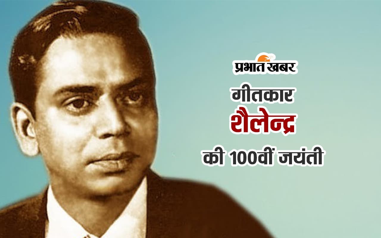 Shailendra 100th Birth Anniversary:क्या राजकपूर-शैलेंद्र के रिश्तों में थीं खटास?गीतकार की बेटी ने किया खुलासा