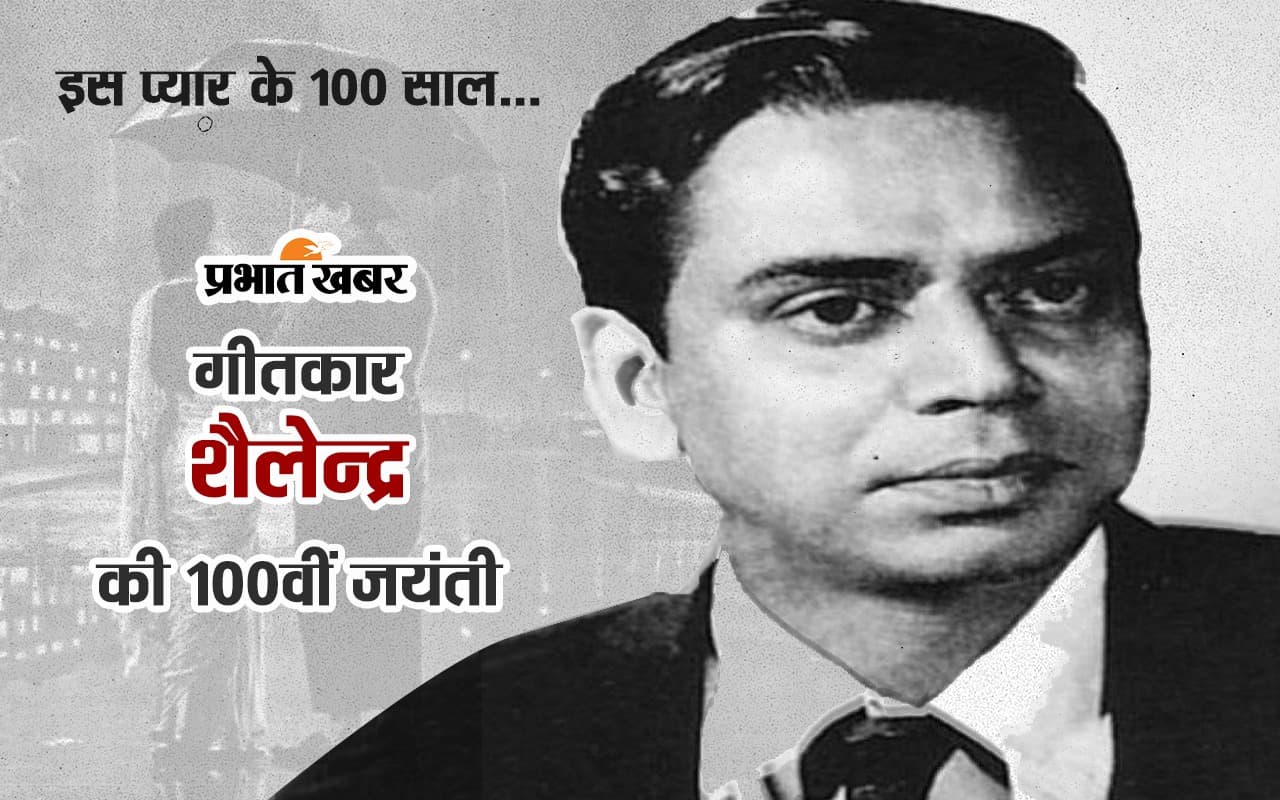 Shailendra 100th Birth Anniversary: सदाबहार गीतों की 'दुनिया बनाने वाले' शैलेंद्र, राज कपूर से अटूट रही दोस्ती